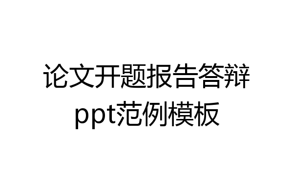 论文开题报告答辩ppt范例模板