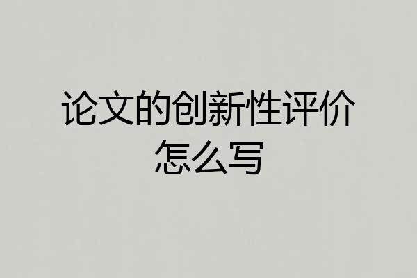 论文的创新性评价怎么写