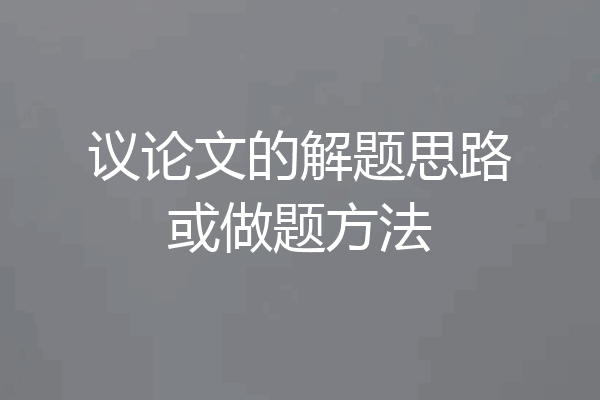 议论文的解题思路或做题方法