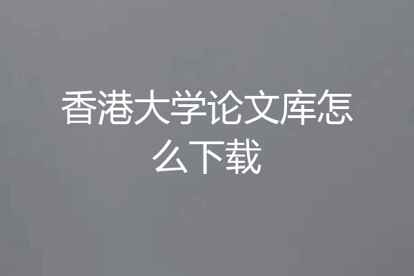 香港大学论文库怎么下载