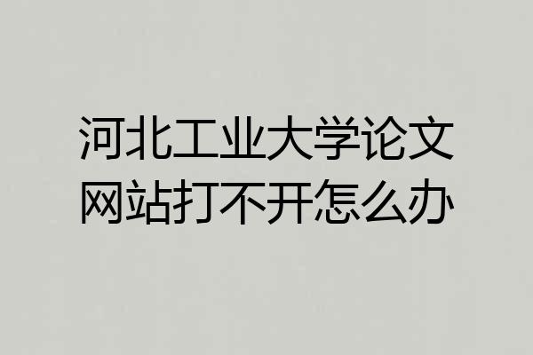 河北工业大学论文网站打不开怎么办