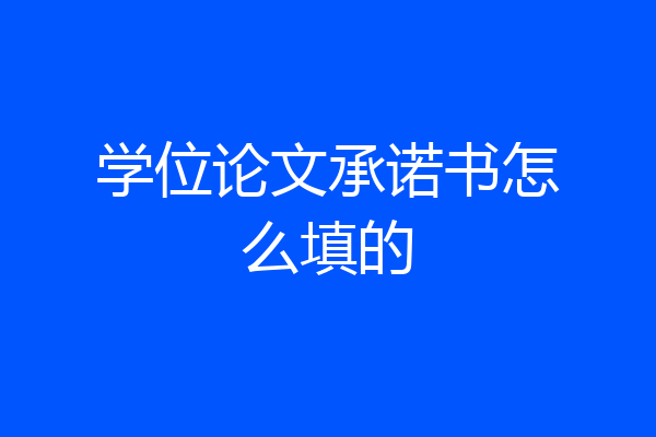 学位论文承诺书怎么填的