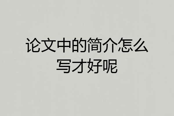 论文中的简介怎么写才好呢