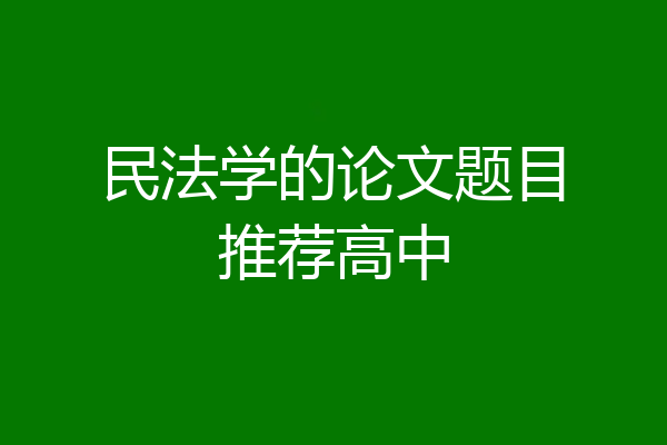 民法学的论文题目推荐高中
