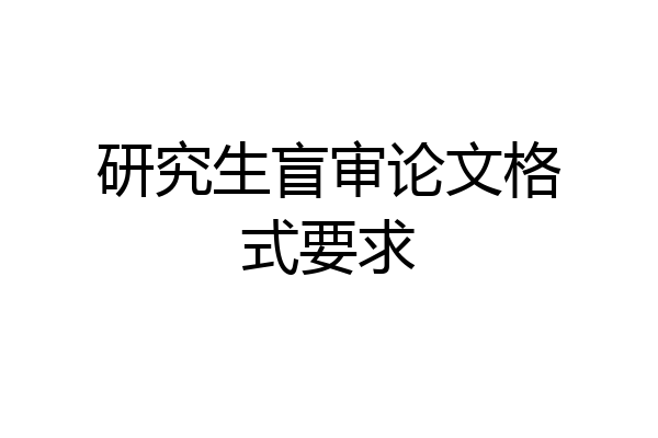 研究生盲审论文格式要求