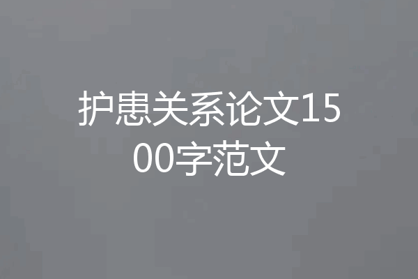 护患关系论文1500字范文