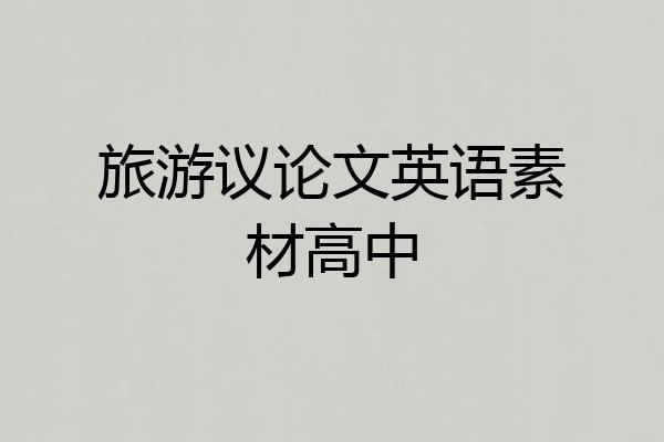 旅游议论文英语素材高中