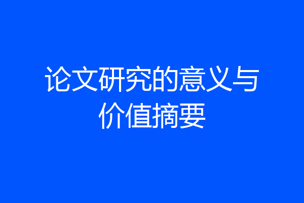 论文研究的意义与价值摘要