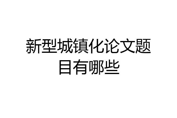 新型城镇化论文题目有哪些