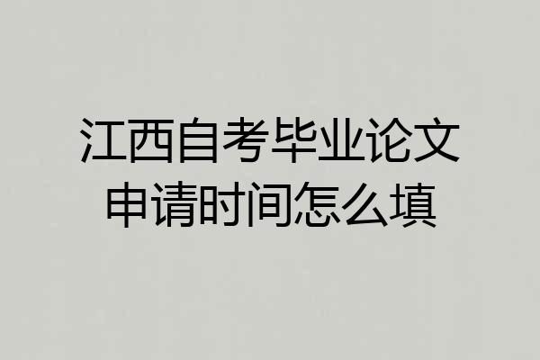 江西自考毕业论文申请时间怎么填