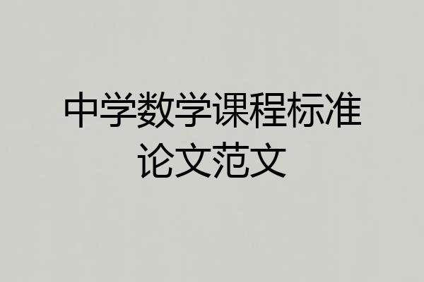中学数学课程标准论文范文