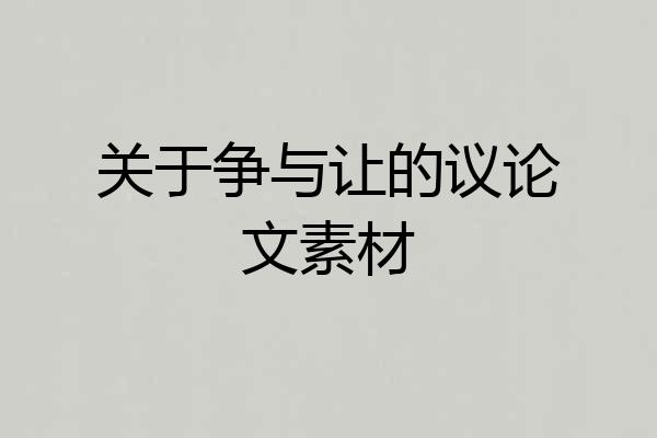 关于争与让的议论文素材