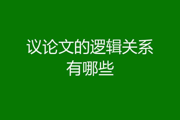 议论文的逻辑关系有哪些