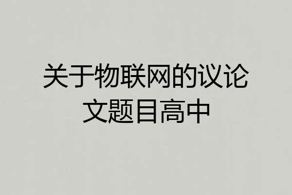 关于物联网的议论文题目高中