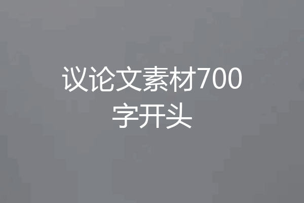 议论文素材700字开头