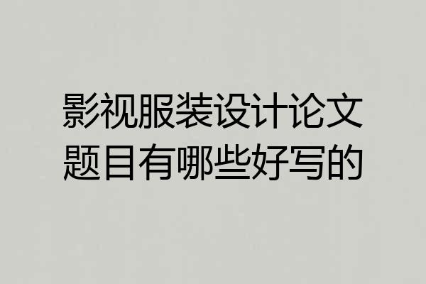 影视服装设计论文题目有哪些好写的