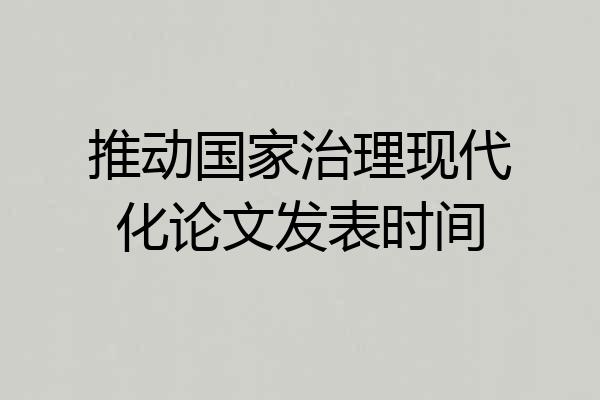 推动国家治理现代化论文发表时间