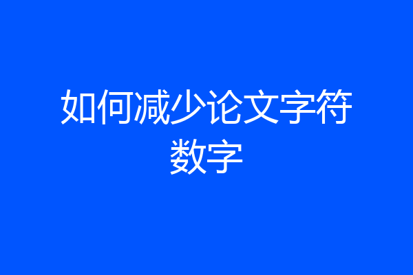 如何减少论文字符数字