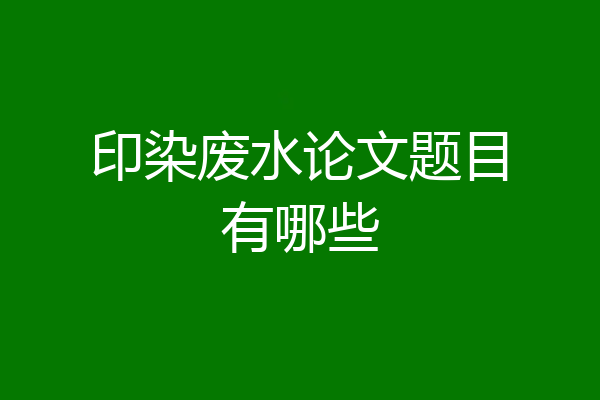 印染废水论文题目有哪些