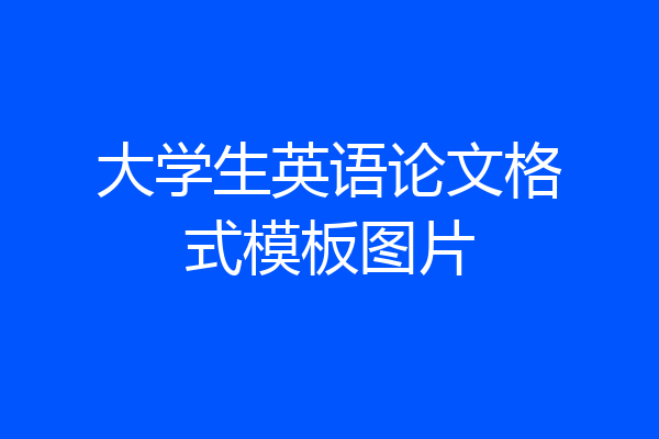 大学生英语论文格式模板图片