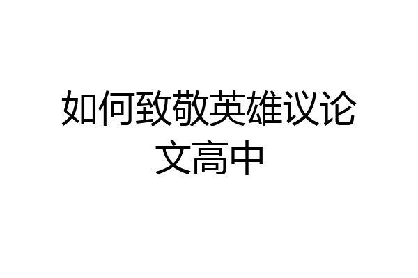 如何致敬英雄议论文高中