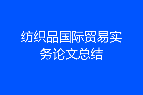 纺织品国际贸易实务论文总结