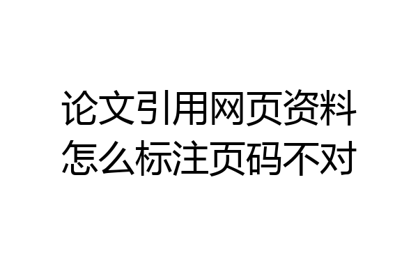 论文引用网页资料怎么标注页码不对