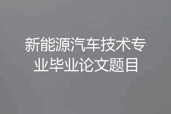 新能源汽车技术专业毕业论文题目