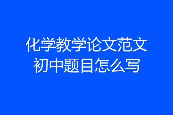 化学教学论文范文初中题目怎么写