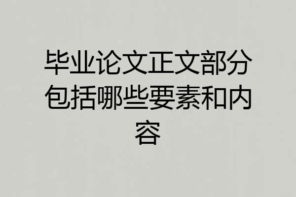 毕业论文正文部分包括哪些要素和内容