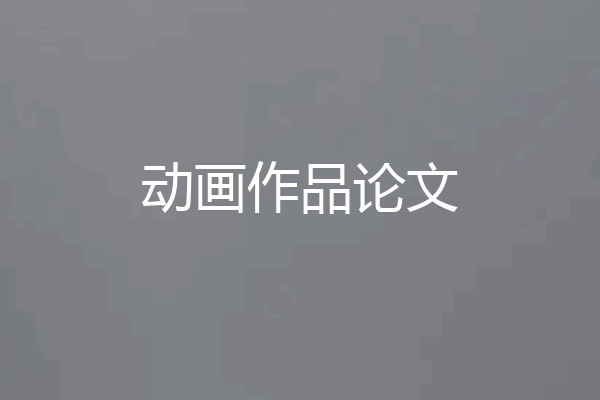 动画作品论文