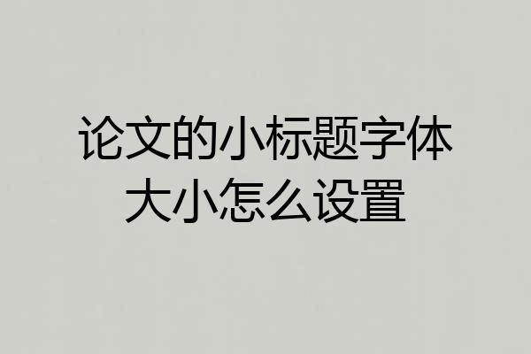 论文的小标题字体大小怎么设置