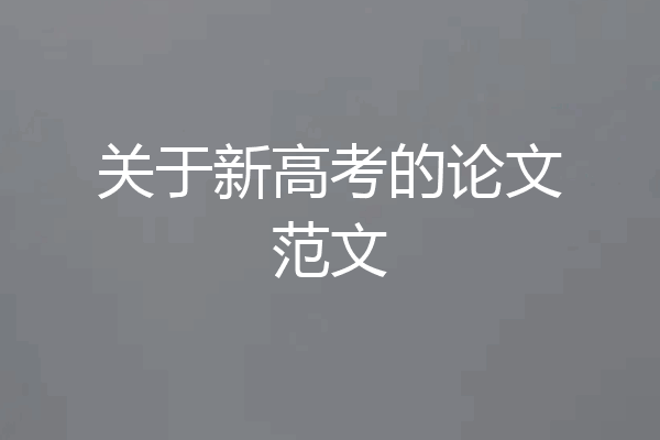 关于新高考的论文范文
