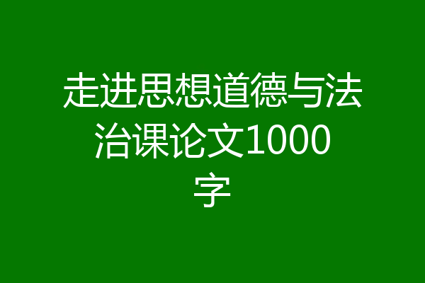 走进思想道德与法治课论文1000字