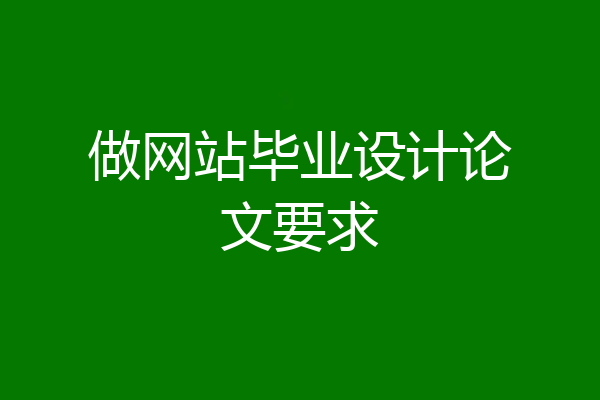 做网站毕业设计论文要求