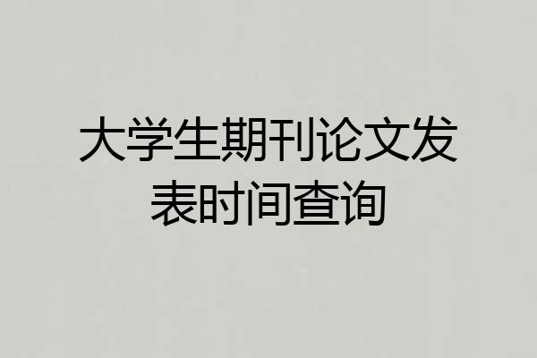 大学生期刊论文发表时间查询