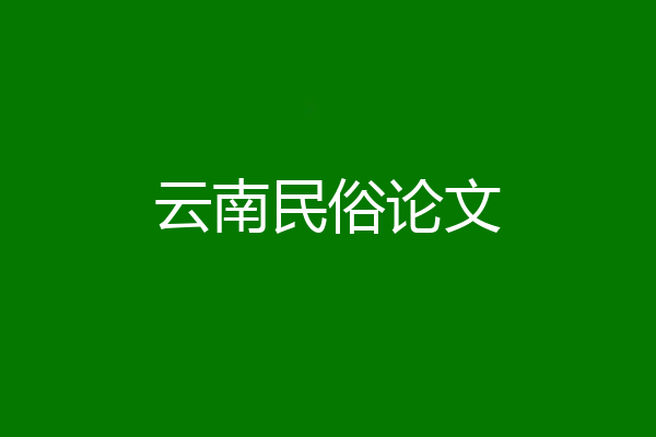 云南民俗论文