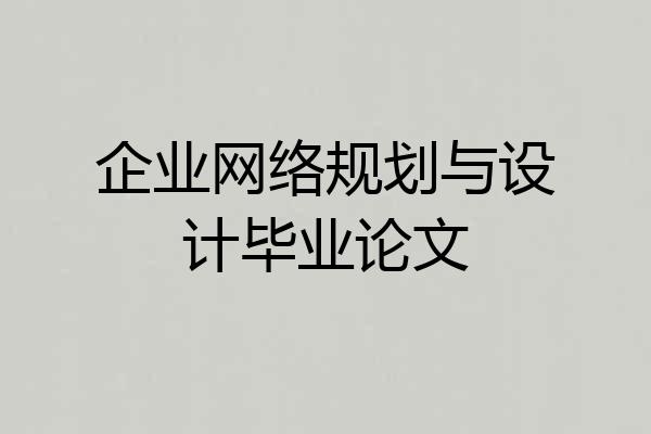 企业网络规划与设计毕业论文