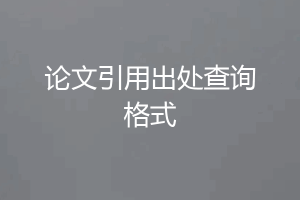 论文引用出处查询格式