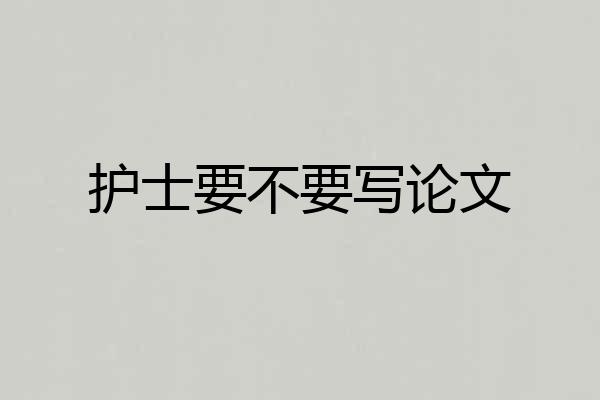 护士要不要写论文