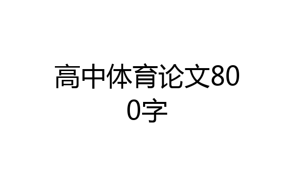 高中体育论文800字