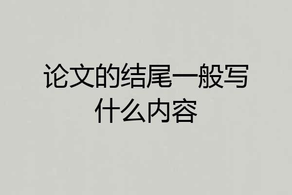 论文的结尾一般写什么内容