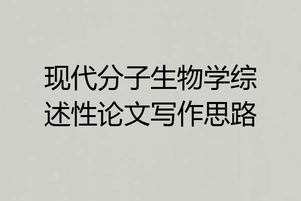 现代分子生物学综述性论文写作思路