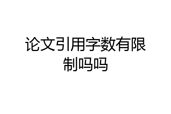 论文引用字数有限制吗吗