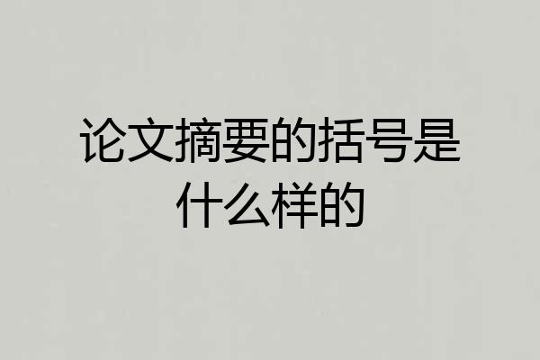 论文摘要的括号是什么样的