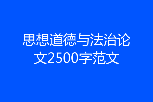 思想道德与法治论文2500字范文