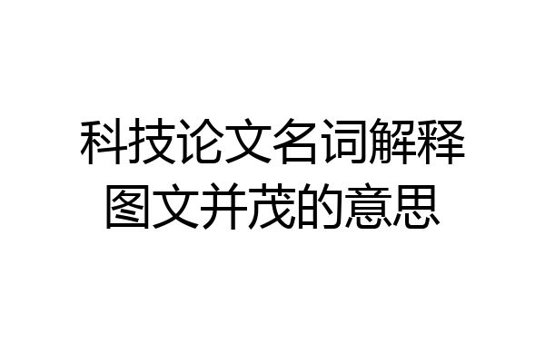 科技论文名词解释图文并茂的意思