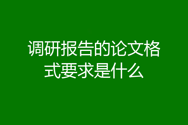 调研报告的论文格式要求是什么