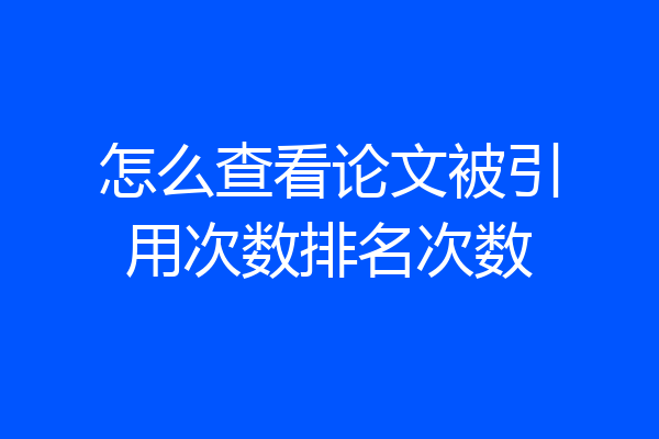 怎么查看论文被引用次数排名次数