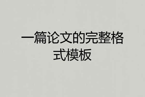 一篇论文的完整格式模板